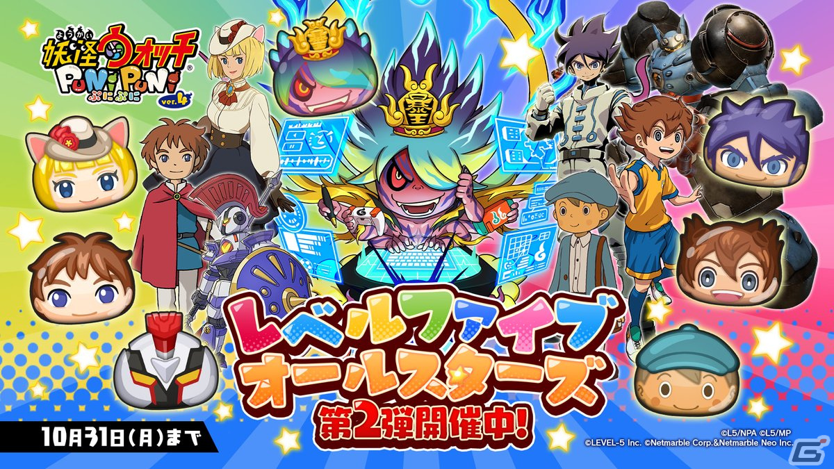 「妖怪ウォッチ ぷにぷに」にてイベント「レベルファイブオールスターズ 第2弾」が開催！ | Gamer