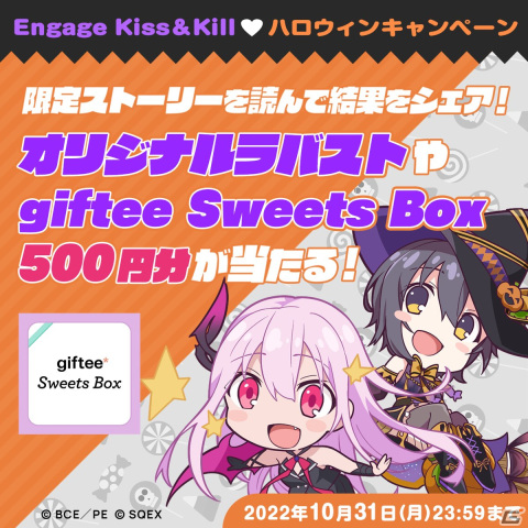 キサラ（CV：会沢紗弥）とクロエ（CV：香里有佐）の“Wヒロイン”と楽しめる「Engage Kiss&Kill♥ハロウィンキャンペーン」開催の画像1