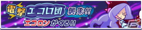 「ぷよぷよ!!クエスト」でイベント「電撃エコロ団襲来!!エコロンがくる!!」が開始！「ぷよっとねらい撃ちDXガチャ」も開催中の画像1