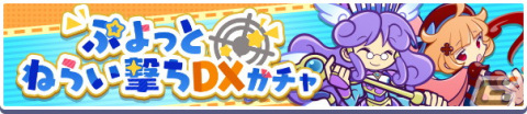「ぷよぷよ!!クエスト」でイベント「電撃エコロ団襲来!!エコロンがくる!!」が開始！「ぷよっとねらい撃ちDXガチャ」も開催中の画像4