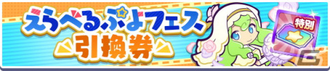 「ぷよぷよ!!クエスト」でイベント「電撃エコロ団襲来!!エコロンがくる!!」が開始！「ぷよっとねらい撃ちDXガチャ」も開催中の画像5