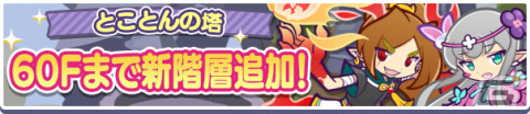 「ぷよぷよ!!クエスト」でイベント「電撃エコロ団襲来!!エコロンがくる!!」が開始！「ぷよっとねらい撃ちDXガチャ」も開催中の画像6