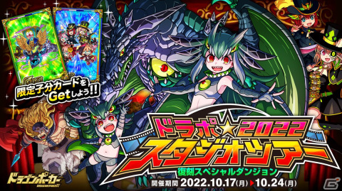 「ドラゴンポーカー」で復刻スペシャルダンジョン「ドラポスタジオツアー2022」が開催！の画像1