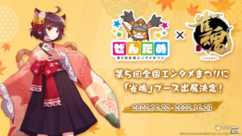 「雀魂」が10月22日・23日に開催の第5回全国エンタメまつりに初出展！タイトル体験会や等身大パネル展示、グッズ物販が実施の画像1