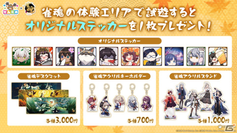 「雀魂」が10月22日・23日に開催の第5回全国エンタメまつりに初出展！タイトル体験会や等身大パネル展示、グッズ物販が実施の画像2