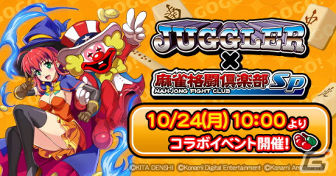 「麻雀格闘倶楽部Sp」にて「ジャグラー」シリーズとのコラボが10月24日より開催！の画像1