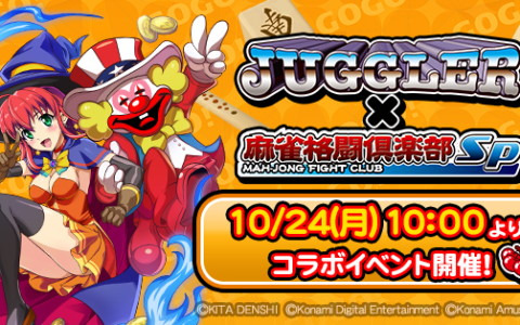 「麻雀格闘倶楽部Sp」にて「ジャグラー」シリーズとのコラボが10月24日より開催！