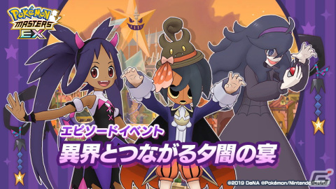 「ポケモンマスターズ EX」でエピソードイベント「異界とつながる夕闇の宴」が開催！「★3サヨコ（オカルトマニア）＆ゴースト」を仲間にしようの画像1