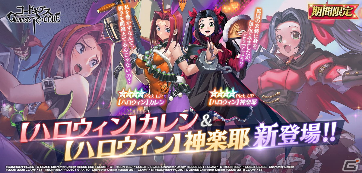 「コードギアス Genesic Re;CODE」ハロウィン衣装のカレンと神楽耶が登場するピックアップキャラ召喚が開催！の画像1