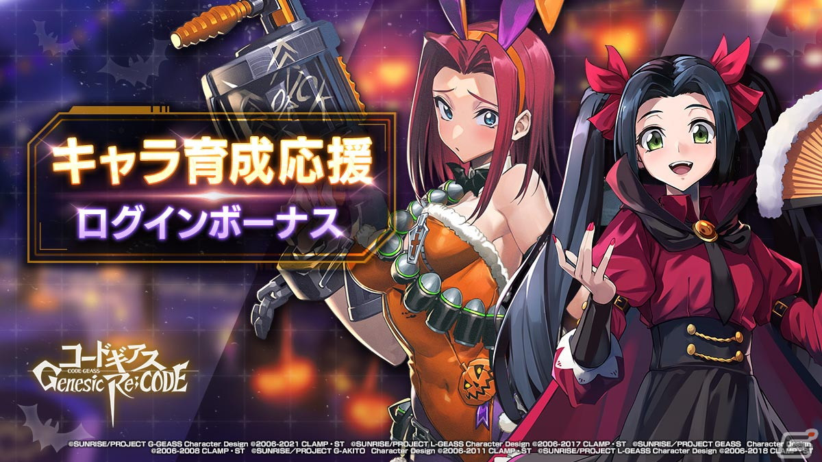 「コードギアス Genesic Re;CODE」ハロウィン衣装のカレンと神楽耶が登場するピックアップキャラ召喚が開催！の画像8