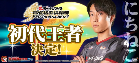 第1回「eMAH-JONG 麻雀格闘倶楽部 プロトーナメント」初代王者は「にちねこ」選手！第2回のエントリー受付は10月18日までの画像1