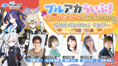 「ブルーアーカイブ」10月22日に「ブルアカらいぶ！～食欲の秋！芸術の秋！ブルアカの秋！SP～」が配信！の画像1