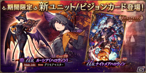 「FFBE幻影戦争」に新ユニット「ル・シア（ハロウィン）」＆新ビジョンカード「ナイトメアハロウィン」が登場！ハロウィンキャンペーンも開催の画像1
