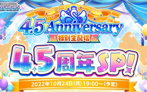 「アイドルマスター シャイニーカラーズ」4.5周年を記念した特別生放送が10月24日に実施！