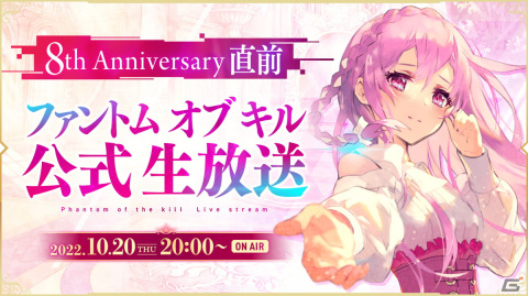 「ファントム オブ キル」8周年直前生放送が10月20日に配信！8周年記念ユニット情報や新メインビジュアルどを公開の画像1