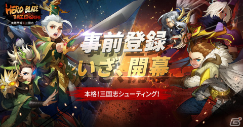 簡単操作でPvPを楽しめるカジュアルRPG「英雄閃耀：三国志」が10月中にリリース！事前登録受付が開始の画像1