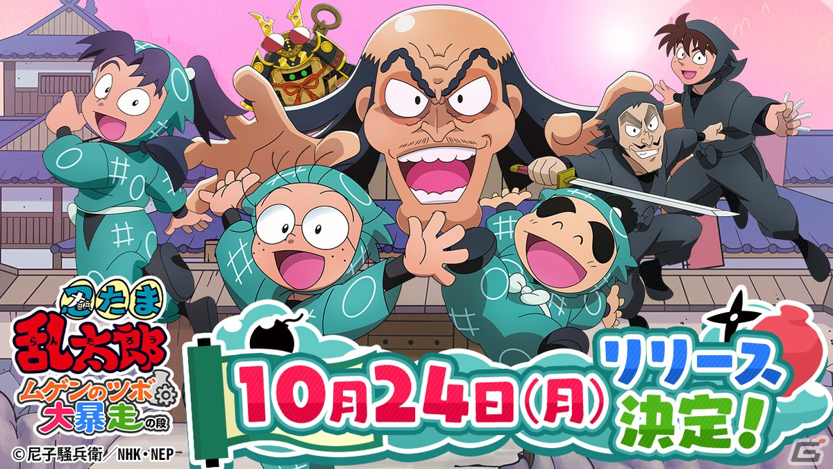 忍たま乱太郎 ムゲンのツボ大暴走の段 のサービス開始日が10月24日に決定 事前ダウンロードが開始 Gamer