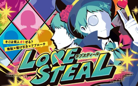 恋の駆け引き告白カードゲーム「LOVE STEAL（ラブスティール）」が発表！ゲームマーケット2022秋にも出展