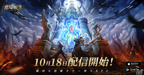 放置RPG「魔塔転生：タフガイへの挑戦状」の正式サービスが開始！Amazonギフト券との引き換えアイテムを入手できるイベントが開催の画像1