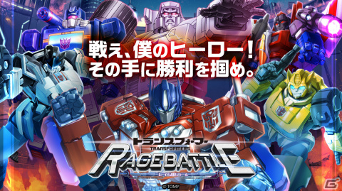 ブラウザゲーム「トランスフォーマー レイジバトル」の事前登録がスタート！70種を超えるトランスフォーマーが登場の画像1