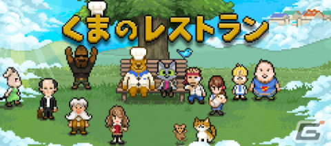 「くまのレストラン」iOS/Android版が無料で完全版にアップグレード！Switch版＆Steam版の記念セールも開始の画像1