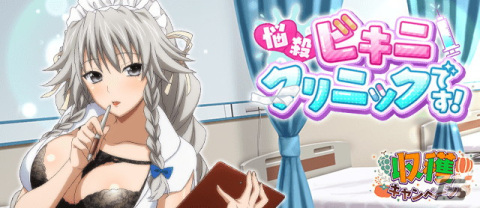 「ハイスクールD×D」にビキニの女医さんとなったグレイフィアが登場！デートイベント「悩殺ビキニクリニックです！」が開催の画像1