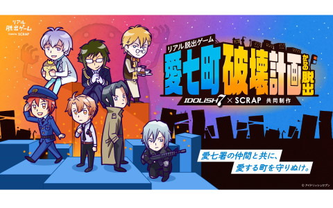 「IDOLiSH7」×SCRAP共同制作によるリアル脱出ゲーム「愛七町破壊計画からの脱出」が12月1日より順次開催！