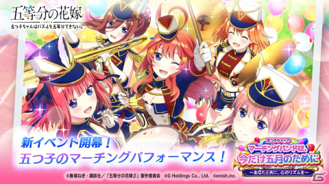 「ごとぱず」でイベント「五つ子ちゃんのマーチングバンドは、今だけ五月のために」が10月21日より開催！の画像1
