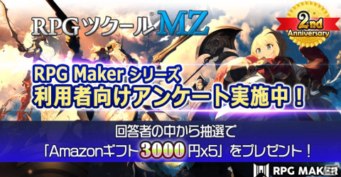 「RPGツクールMZ」発売2周年を記念したユーザーアンケートが実施！回答者の中から抽選で5名にAmazonギフト3,000円分が当たるの画像1