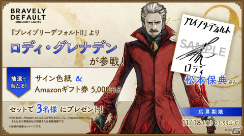 「ブレイブリーデフォルト ブリリアントライツ」にロディが登場！CVを務める松本保典さんのサイン色紙が当たるキャンペーンも実施の画像4