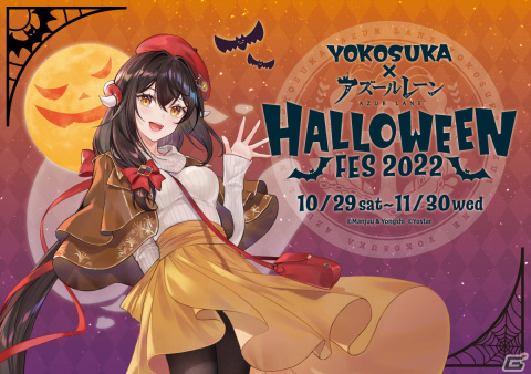 「アズールレーン」と横須賀のコラボイベント「HALLOWEEN FES2022」が10月29日より各協力店舗で実施！の画像1