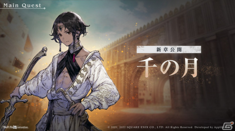 「NieR Re［in］carnation」にてメインクエスト「陽ノ伍：明昼の章」「月ノ伍：暮夜の章」が公開！の画像1