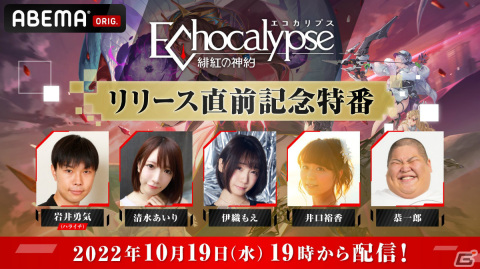 「Echocalypse -緋紅の神約-」伊織もえさん、清水あいりさんら出演のリリース直前特番が10月19日19時より実施！の画像2