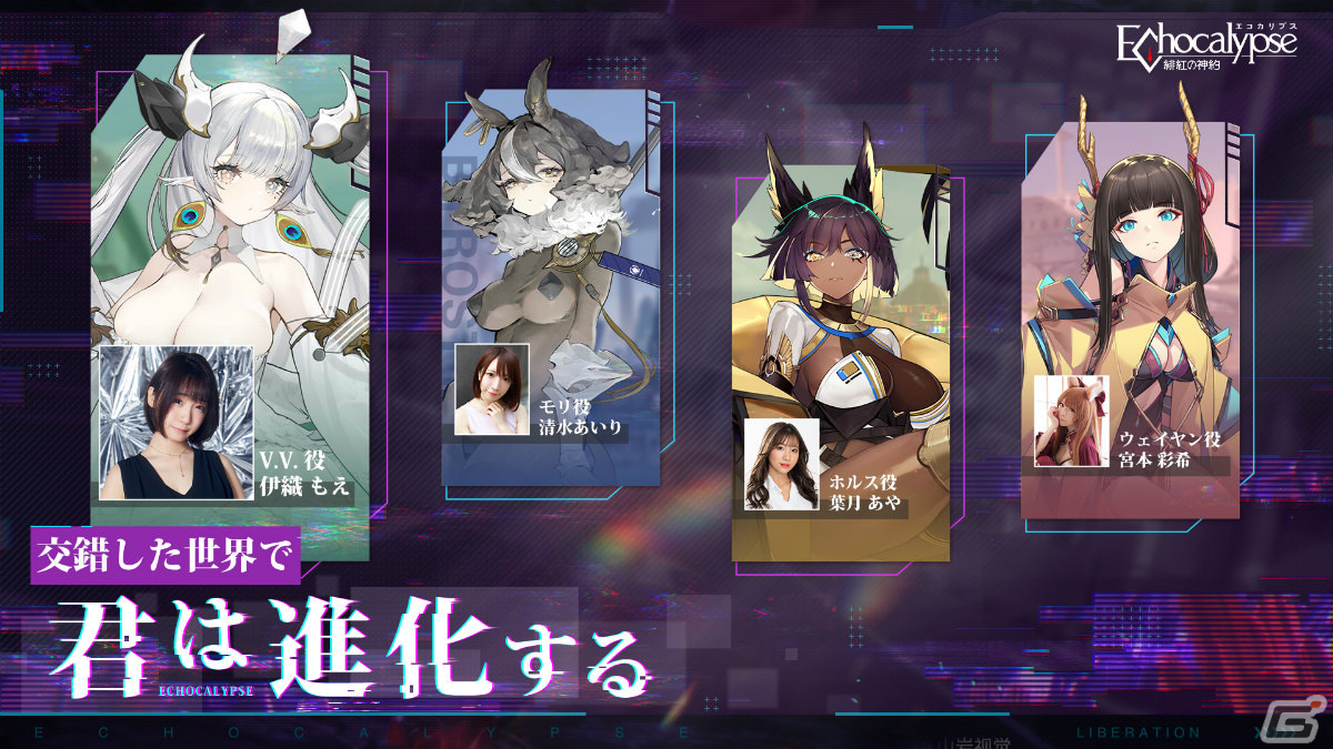 「Echocalypse -緋紅の神約-」伊織もえさん、清水あいりさんら出演のリリース直前特番が10月19日19時より実施！の画像3