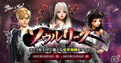 「ブレイドアンドソウル」でランキングイベント「ソウルリーグ」が開催！新衣装や称号が手に入る「ゴブリン村防衛作戦！2022 シーズン2」もの画像1