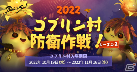 「ブレイドアンドソウル」でランキングイベント「ソウルリーグ」が開催！新衣装や称号が手に入る「ゴブリン村防衛作戦！2022 シーズン2」もの画像2