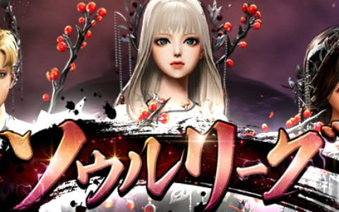 「ブレイドアンドソウル」でランキングイベント「ソウルリーグ」が開催！新衣装や称号が手に入る「ゴブリン村防衛作戦！2022 シーズン2」も