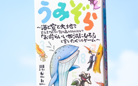 数ならべカードゲーム「うみぞら～海と空と大地でどうぶつたちが割り込みをしようとして『お前らいい加減にしろ！』と言いたくなるゲーム～」が11月4日に発売