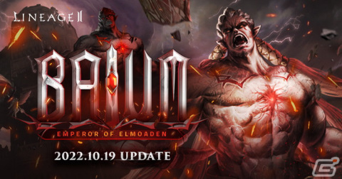 「リネージュ2」でアップデート「BAIUM -EMPEROR OF ELMOADEN-」や「Blessing to BRAVE」が実装の画像1