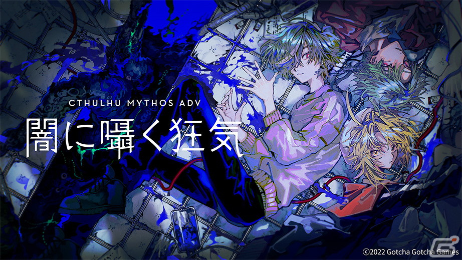 「Cthulhu Mythos ADV 闇に囁く狂気」が配信開始！TRPGのような体験が可能なクトゥルフ神話モチーフの2Dアドベンチャーの画像1