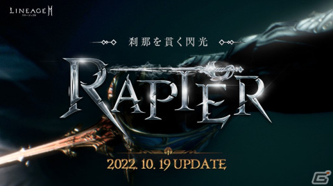 「リネージュ2M」アップデート「刹那を貫く閃光 -レイピア-」が実施！新武器種「レイピア」やシステム「シグマ」「ログアウト プレイ」が登場の画像1