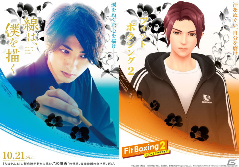 「Fit Boxing 2」×横浜流星さん主演映画「線は、僕を描く」のコラボビジュアルが公開！の画像1