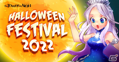 「タワー オブ アイオン」ライブ/クラシックサービスでハロウィンイベント「HALLOWEEN FESTIVAL 2022」が開催の画像1