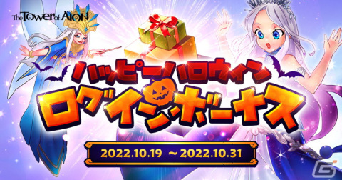 「タワー オブ アイオン」ライブ/クラシックサービスでハロウィンイベント「HALLOWEEN FESTIVAL 2022」が開催の画像2