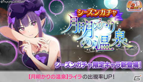 「リゼロス」で「シーズンガチャ【月明かりの温泉】」が開始！「【月明かりの温泉】ライラ★3」の出現率がアップの画像1