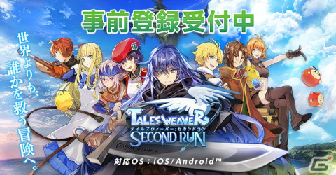 「テイルズウィーバー：SecondRun」の事前登録がApp StoreとGoogle Playで開始！エルデのアクリルスタンドが当たるキャンペーンもの画像1