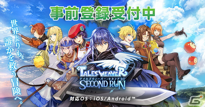 「テイルズウィーバー：SecondRun」の事前登録がApp StoreとGoogle Playで開始！エルデのアクリルスタンドが当たるキャンペーンもの画像1