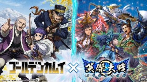 「英傑大戦 三千世界の波動」にてTVアニメ「ゴールデンカムイ」とのコラボイベントが開催！の画像1