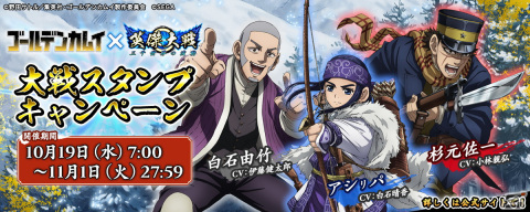 「英傑大戦 三千世界の波動」にてTVアニメ「ゴールデンカムイ」とのコラボイベントが開催！の画像2