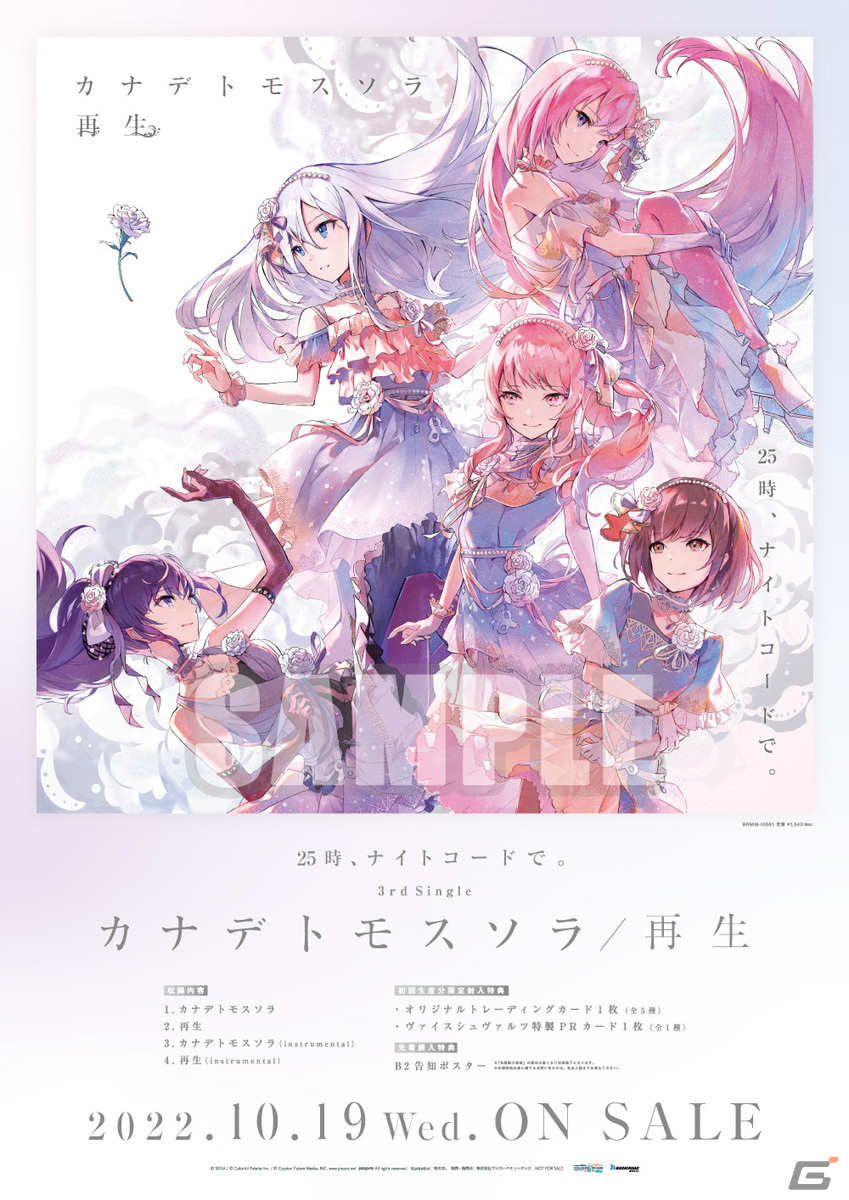 「プロセカ」25時、ナイトコードで。の3rd Single「カナデトモスソラ/再生」がリリース！シングル5タイトル連動購入キャンペーンも実施の画像4